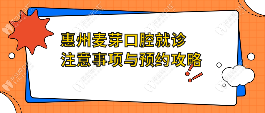 惠州麥芽口腔就診注意事項與預(yù)約攻略