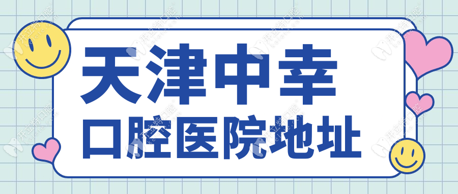天津中幸口腔醫(yī)院地址