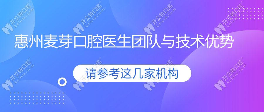 惠州麥芽口腔醫(yī)生團隊與技術(shù)優(yōu)勢