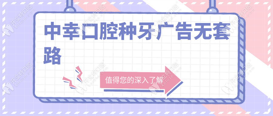 中幸口腔種牙廣告無套路