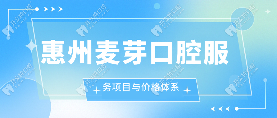 惠州麥芽口腔服務(wù)項目與價格體系