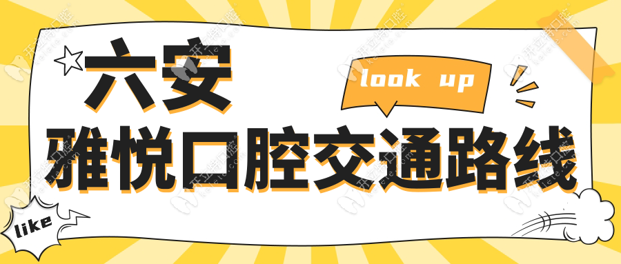六安雅悅口腔交通路線
