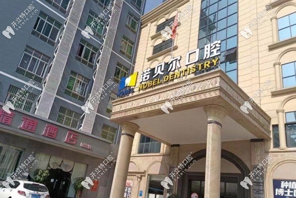 南寧諾貝爾口腔