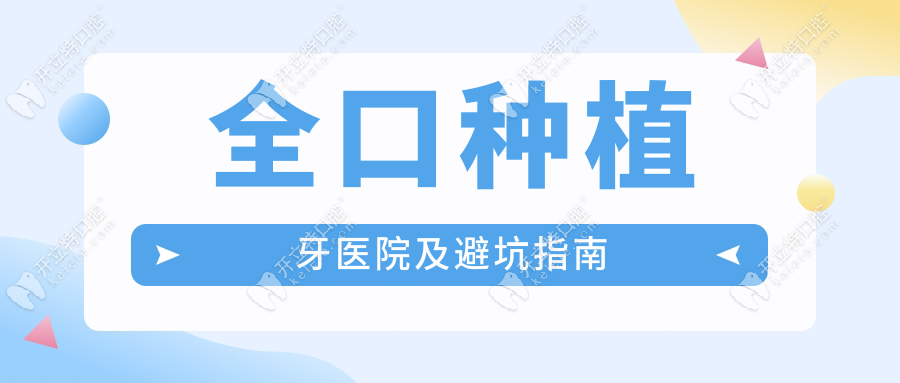 全口種植牙醫(yī)院及避坑指南