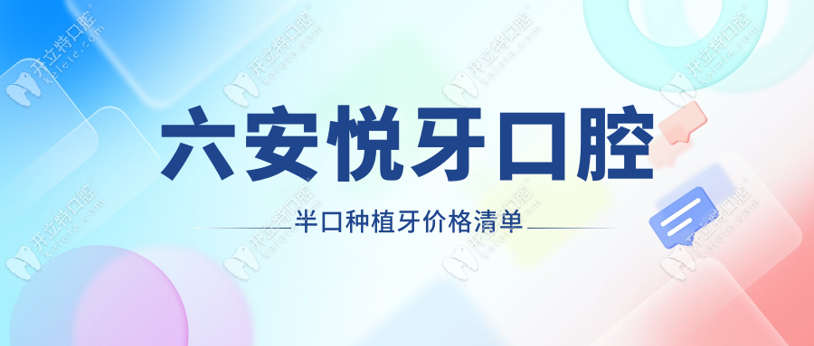 六安悦牙口腔半口种植牙多少钱?韩国种植体3.58w+即刻种植2k
