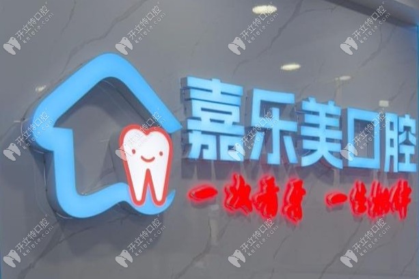 嘉乐美口腔前台