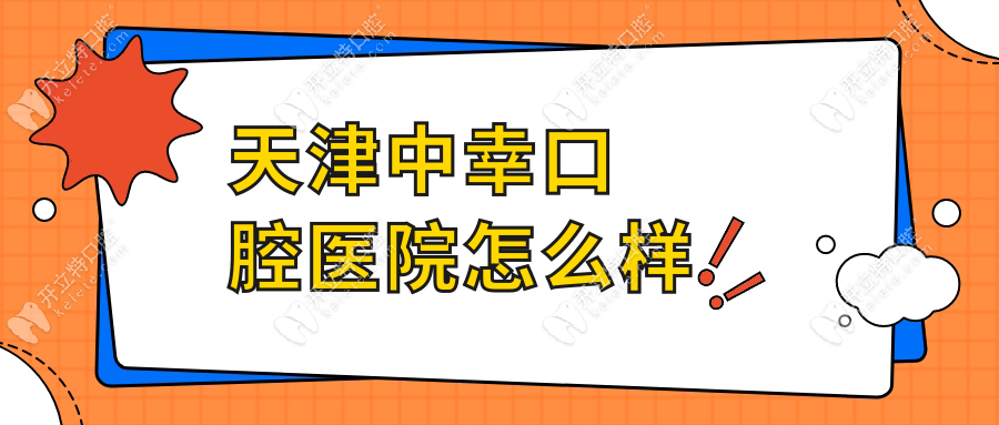 天津中幸口腔醫(yī)院怎么樣