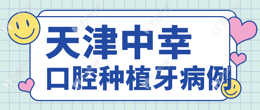 天津中幸口腔種植牙病例