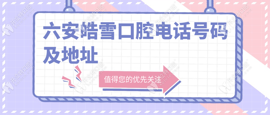 六安皓雪口腔电话号码多少?24小时预约热线9683508+地址导航