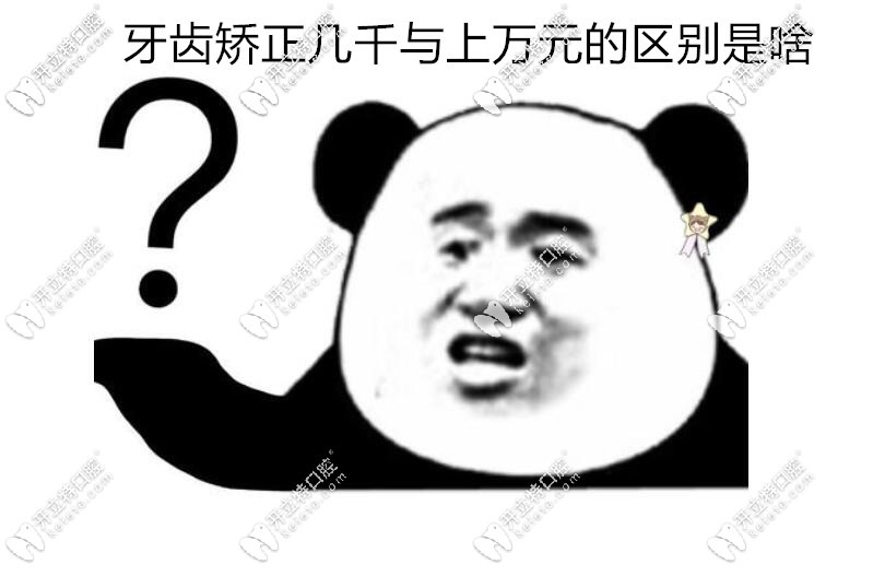 牙齒矯正幾千與上萬元的區(qū)別是啥