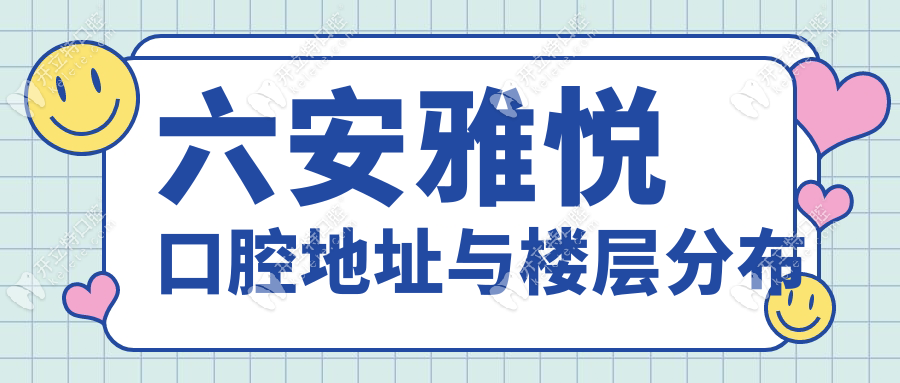 六安雅悦口腔医院地址在哪里?解放路与龙河路交口明珠城3层