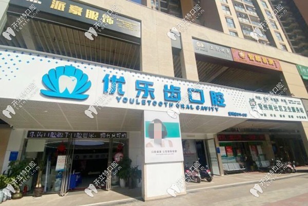 南寧優(yōu)樂齒口腔