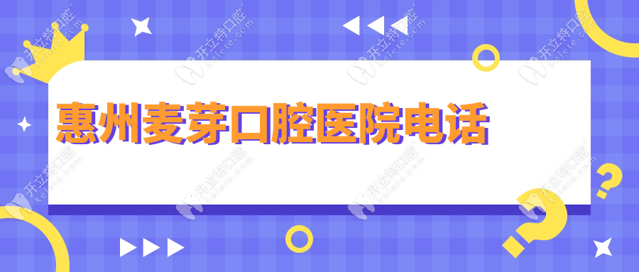 惠州麦芽口腔医院电话:总院&东平院号码公开|夜诊到20点