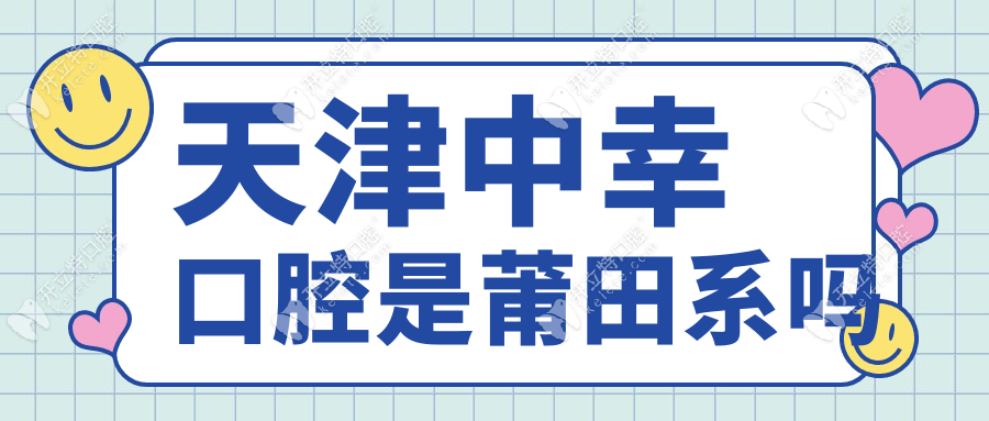 天津中幸口腔是莆田系嗎