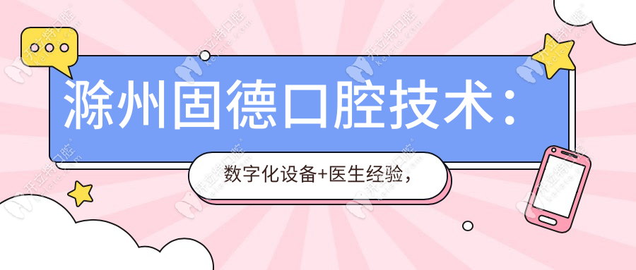 滁州固德口腔技術(shù)：數(shù)字化設(shè)備+醫(yī)生經(jīng)驗(yàn)，低價(jià)不低質(zhì)