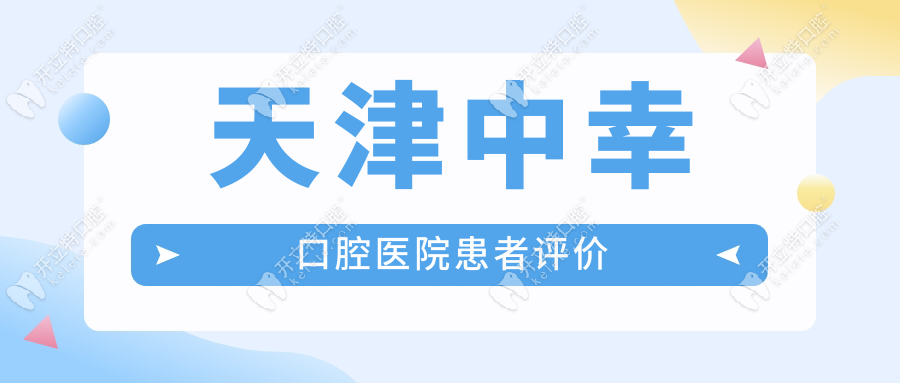 天津中幸口腔醫(yī)院患者評價
