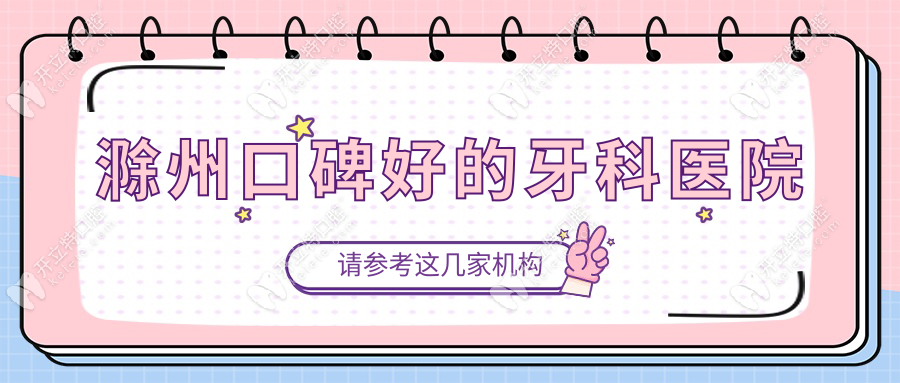 滁州口碑好的牙科醫(yī)院