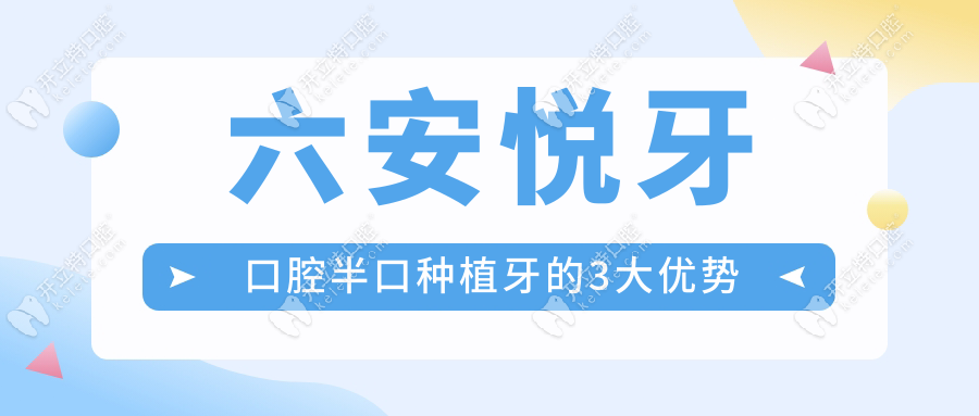 六安悅牙口腔半口種植牙的3大優(yōu)勢