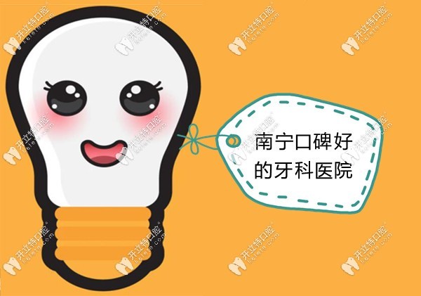 南寧口碑好的牙科醫(yī)院