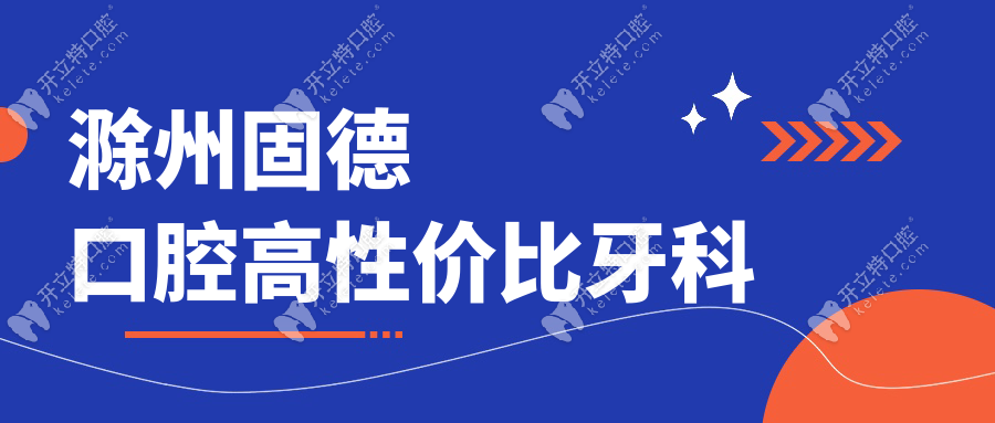 滁州固德口腔高性價(jià)比牙科