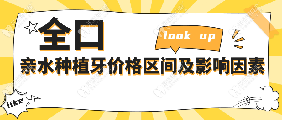 全口种植牙亲水价格多少?满口亲水种植牙报价3.8w-30w不等