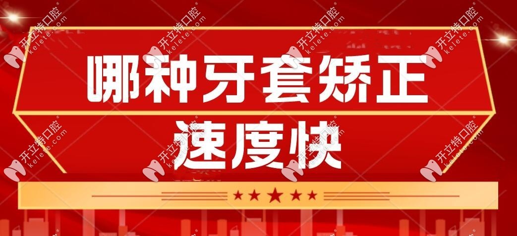 矯正牙齒哪種牙套好