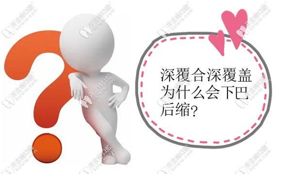 深覆合深覆蓋為什么會下巴后縮