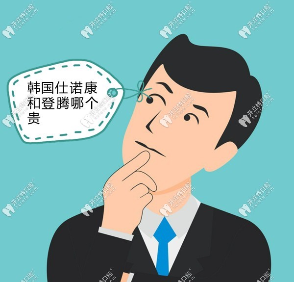 韩国仕诺康和登腾哪个贵