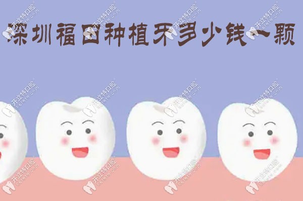 深圳福田做一颗种植牙的收费