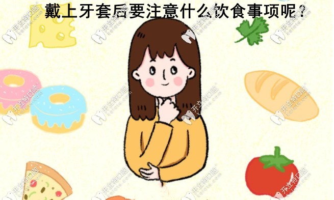 佩戴牙套后饮食需要注意什么呢