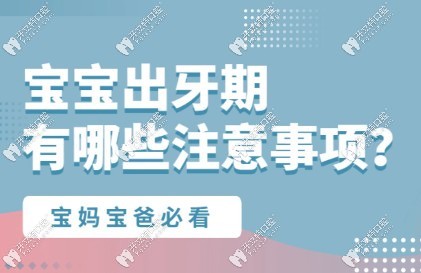 宝宝出牙期需要注意什么