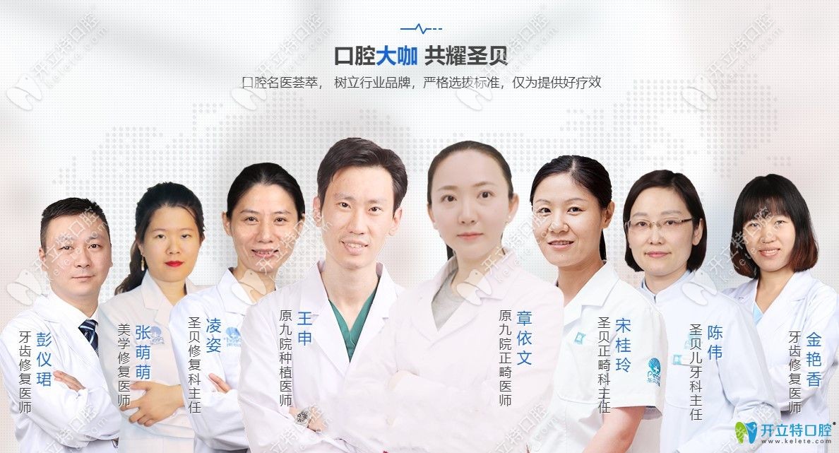 <!--<i data=20240703-sp></i>-->圣贝口腔医生团队
