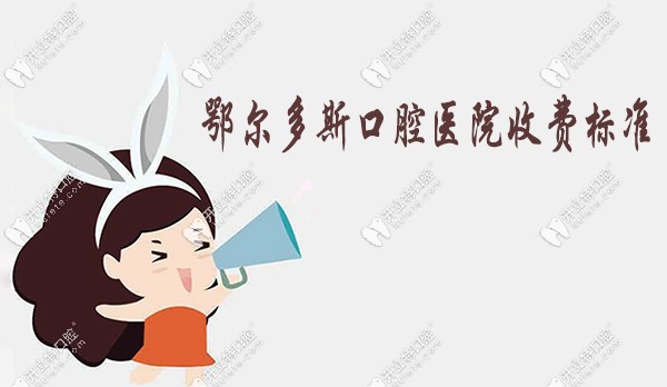 鄂爾多斯口腔醫(yī)院收費(fèi)標(biāo)準(zhǔn)