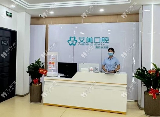 泉州南安美林艾麗美口腔門診部