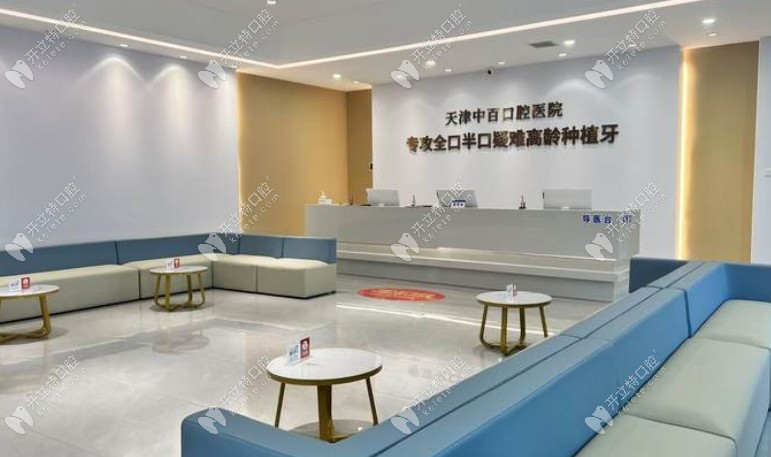 天津武清中百口腔醫(yī)院
