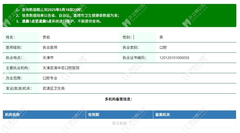 天津武清中百口腔医院 贾岩