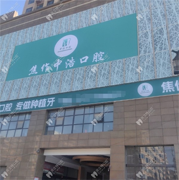 焦作解放中浩口腔门诊部