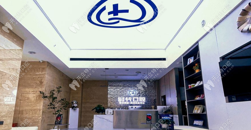 自貢時(shí)代口腔前臺(tái)