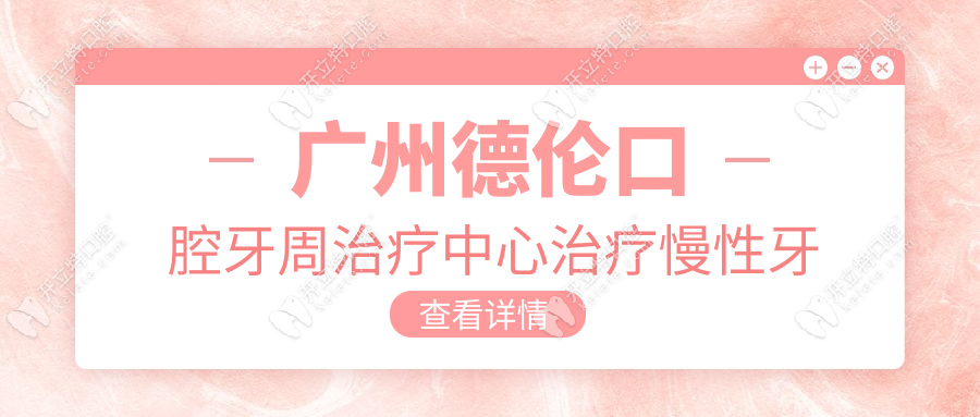 廣州德倫口腔牙周治療中心治療慢性牙周炎