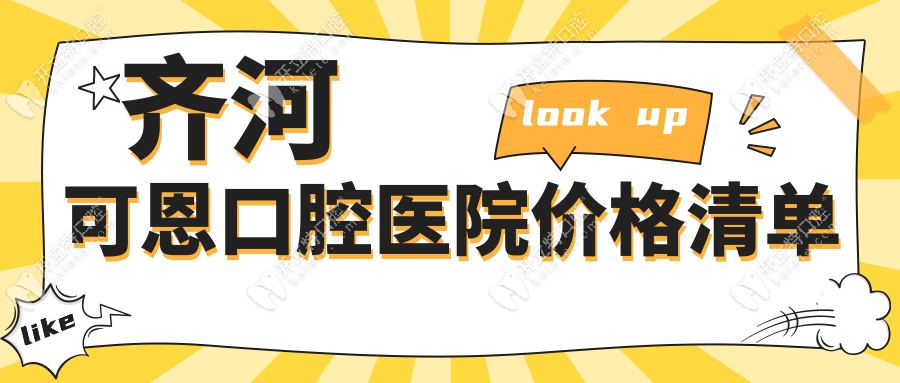 齊河可恩口腔醫(yī)院價(jià)格清單