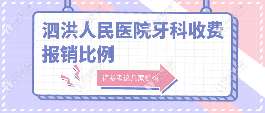 泗洪人民醫(yī)院牙科收費(fèi)報(bào)銷比例