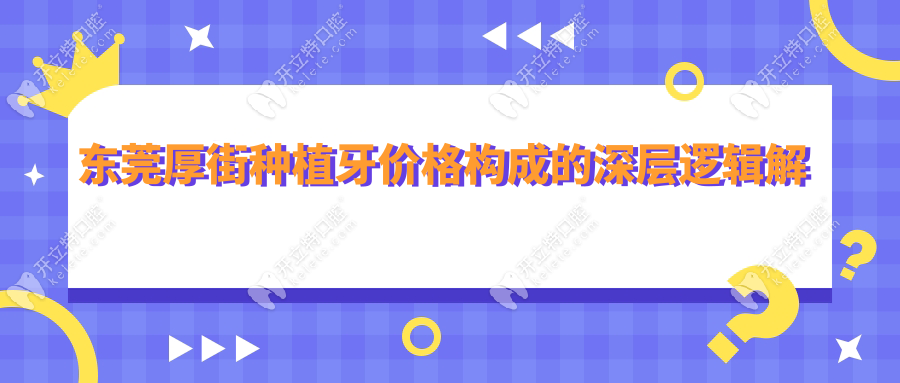 東莞厚街種植牙價格構成的深層邏輯解析