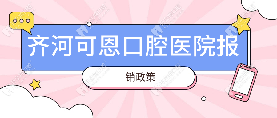 齊河可恩口腔醫(yī)院報(bào)銷政策