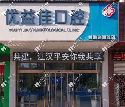 武漢優(yōu)益佳口腔香港路分店正門處