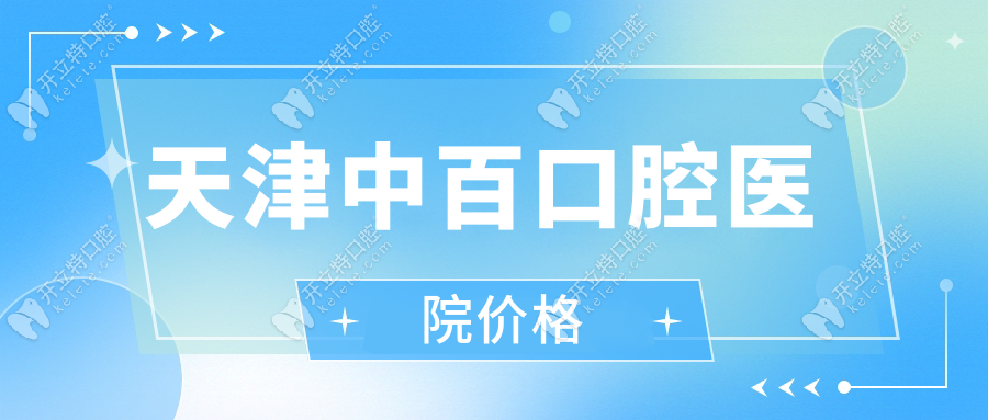 天津中百口腔醫(yī)院價格