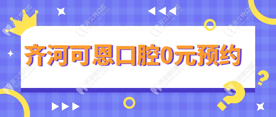 齊河可恩口腔0元預(yù)約