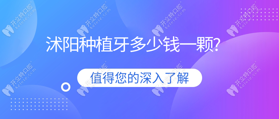 沭阳种植牙多少钱一颗?沭阳这些诊所种植牙团购价直降2000元