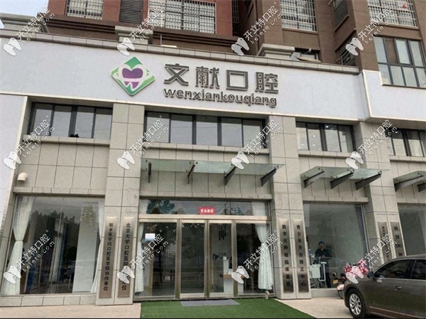 新鄉(xiāng)獲嘉文獻(xiàn)口腔醫(yī)院怎么樣