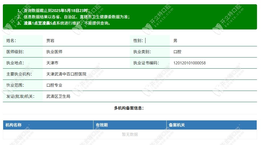 贾岩医生资质kelete.com