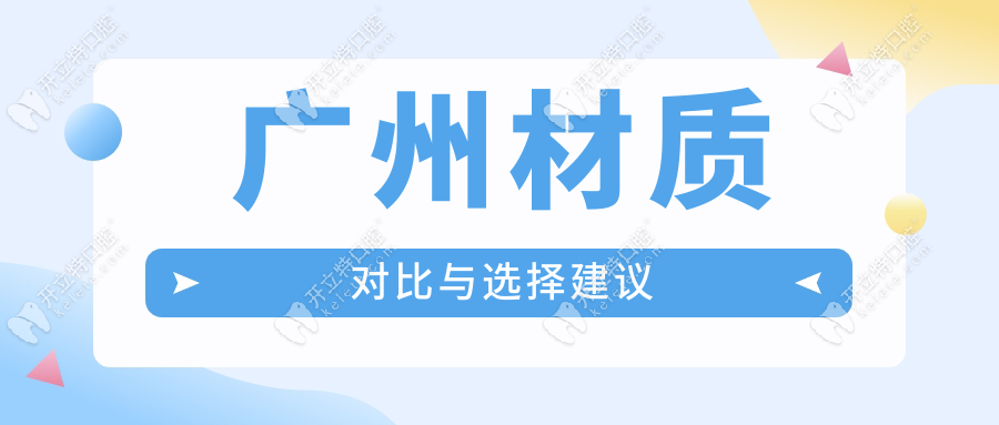 廣州材質(zhì)對(duì)比與選擇建議